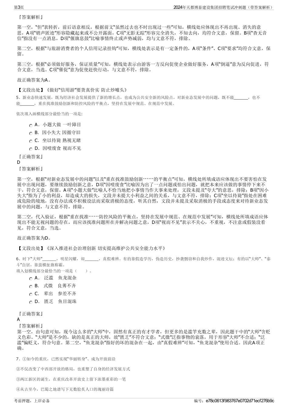 2024年天都博泰建设集团招聘笔试冲刺题（带答案解析）_第3页