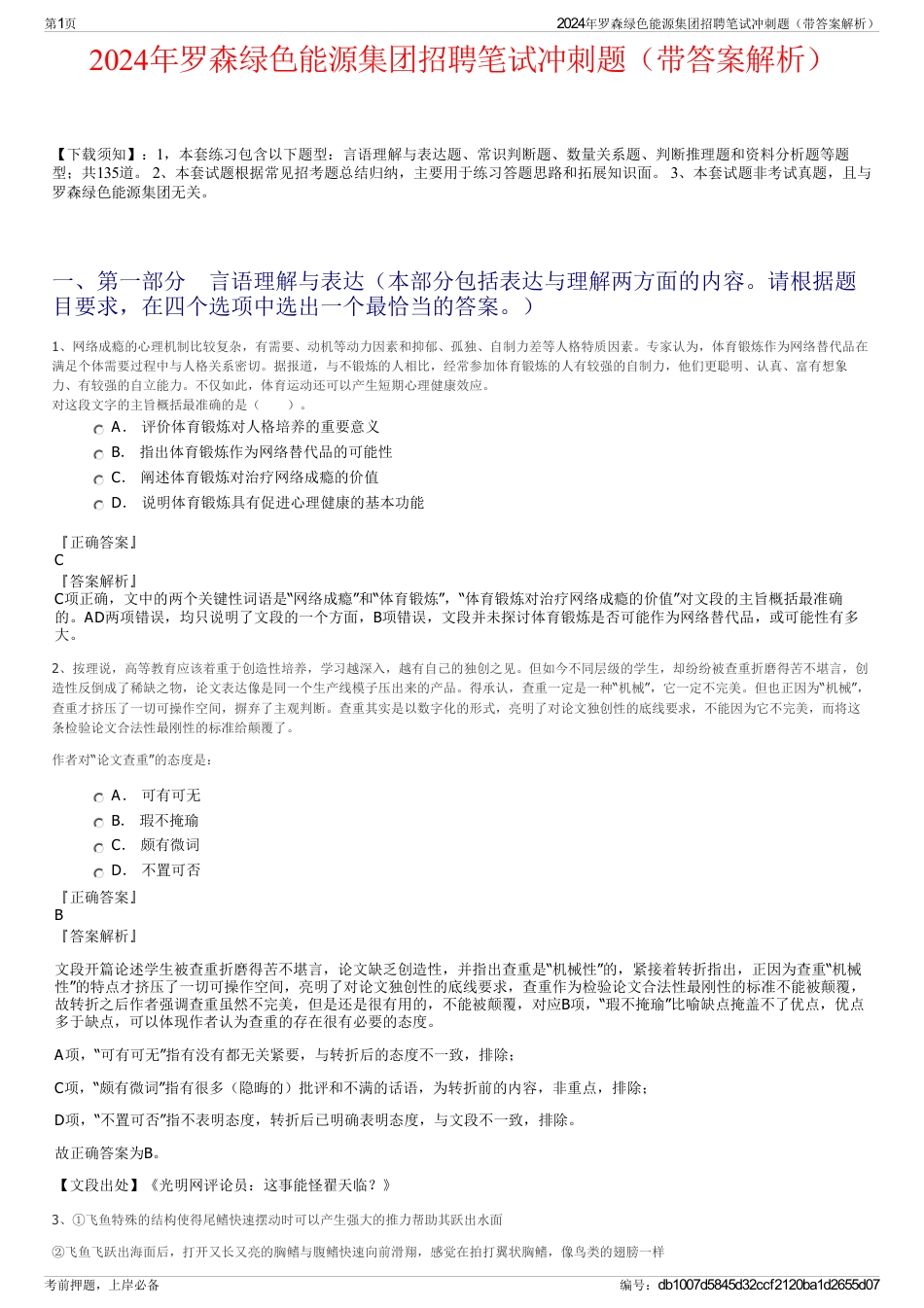 2024年罗森绿色能源集团招聘笔试冲刺题（带答案解析）_第1页