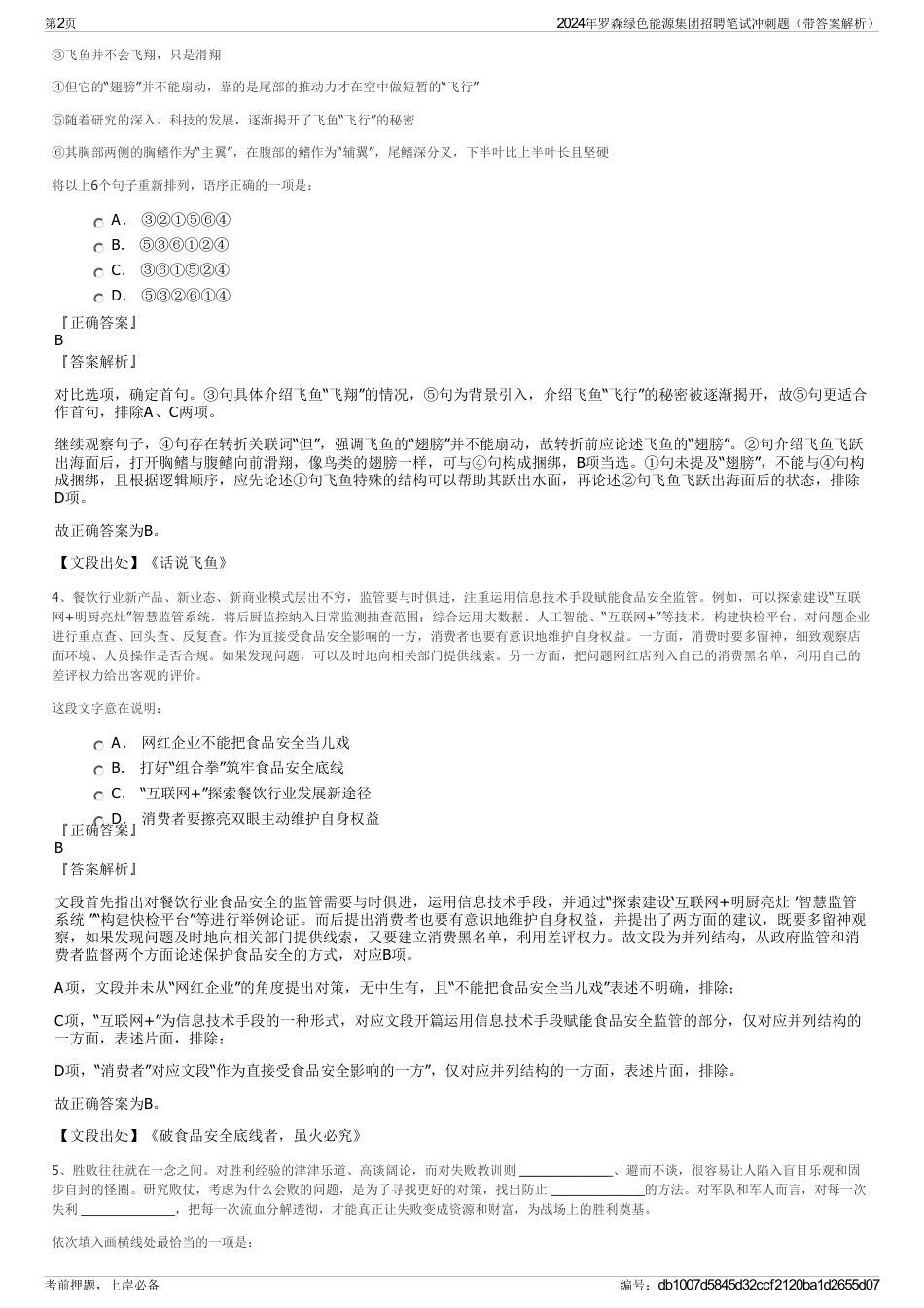 2024年罗森绿色能源集团招聘笔试冲刺题（带答案解析）_第2页