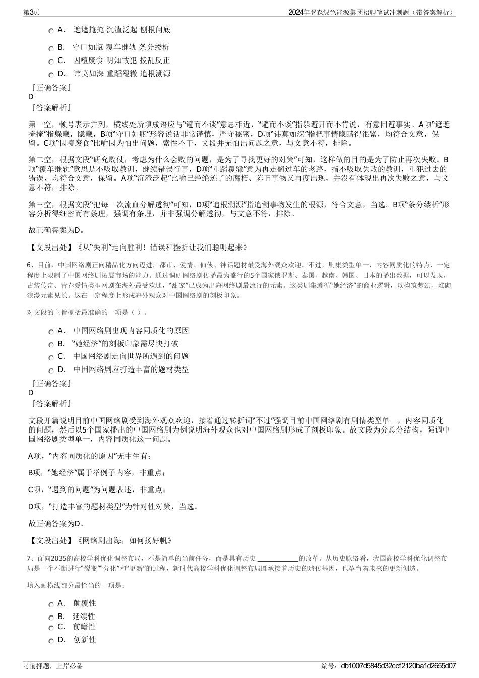 2024年罗森绿色能源集团招聘笔试冲刺题（带答案解析）_第3页