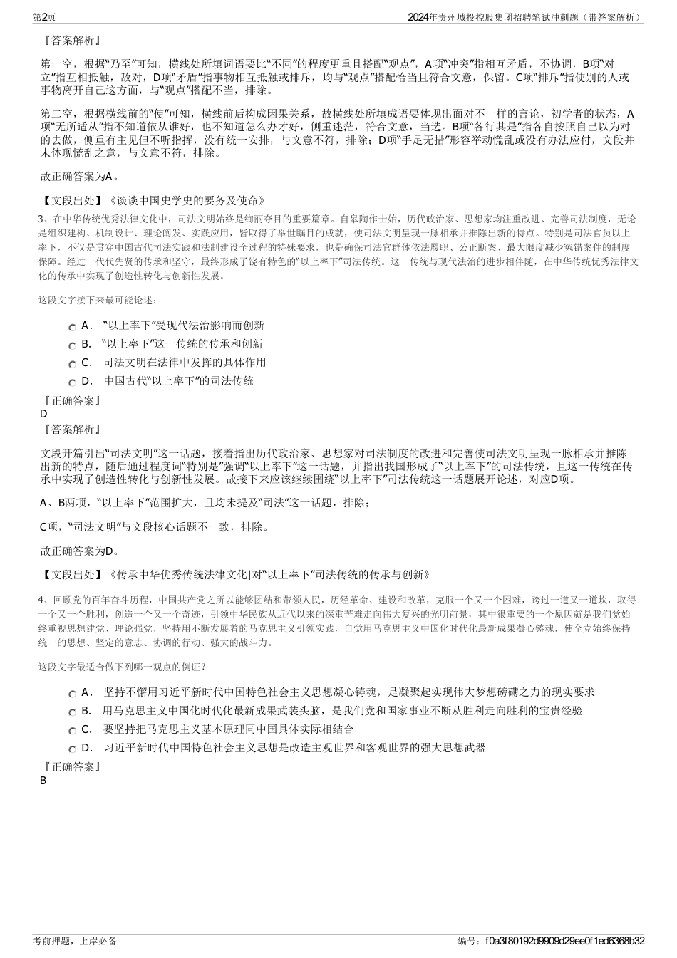 2024年贵州城投控股集团招聘笔试冲刺题（带答案解析）_第2页
