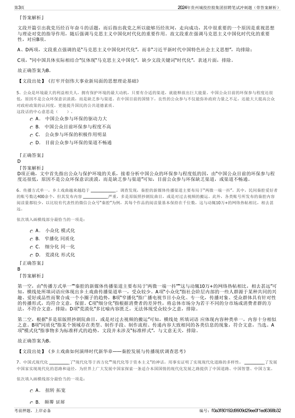 2024年贵州城投控股集团招聘笔试冲刺题（带答案解析）_第3页
