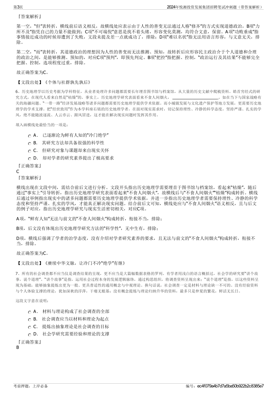 2024年悦湘投资发展集团招聘笔试冲刺题（带答案解析）_第3页