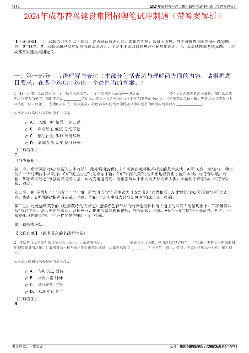 2024年成都普兴建设集团招聘笔试冲刺题（带答案解析）_第1页