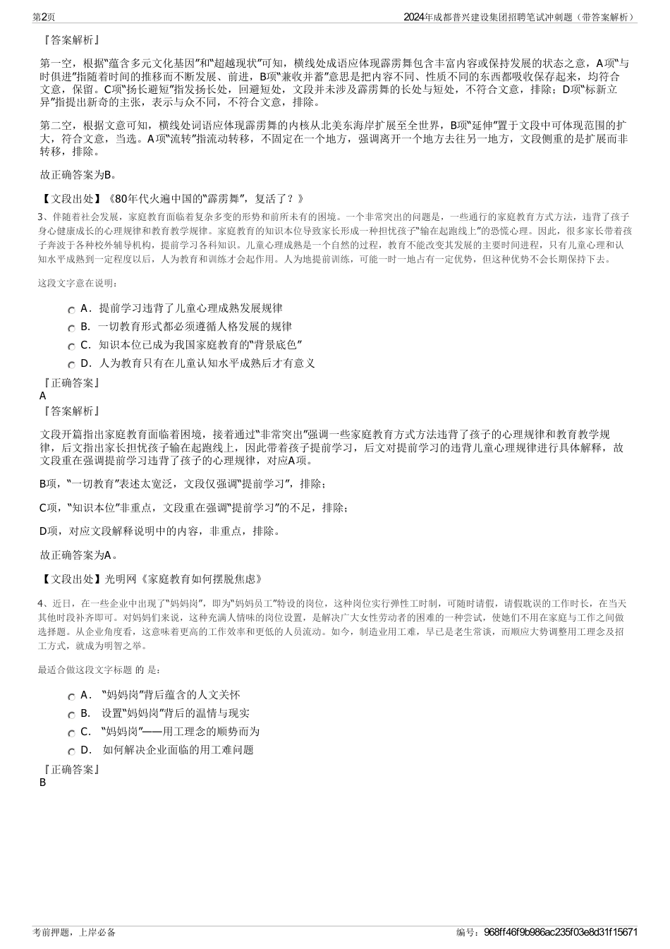 2024年成都普兴建设集团招聘笔试冲刺题（带答案解析）_第2页
