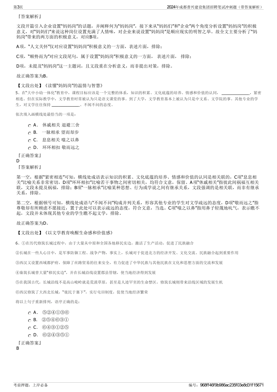 2024年成都普兴建设集团招聘笔试冲刺题（带答案解析）_第3页