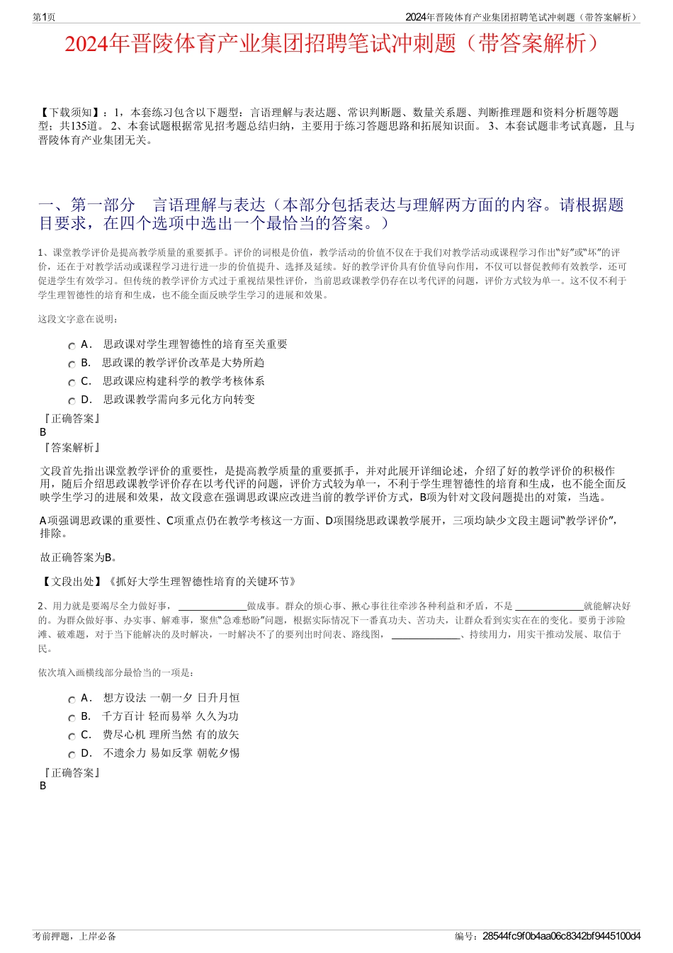 2024年晋陵体育产业集团招聘笔试冲刺题（带答案解析）_第1页
