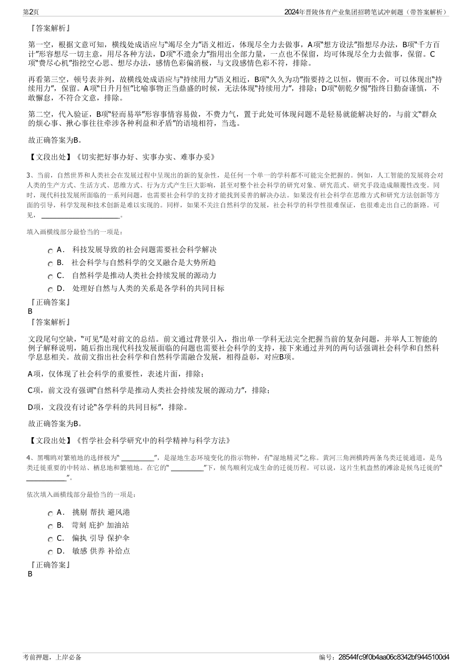2024年晋陵体育产业集团招聘笔试冲刺题（带答案解析）_第2页