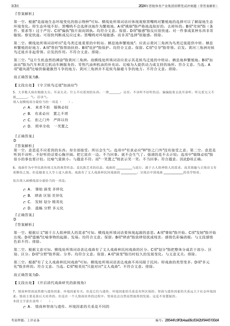 2024年晋陵体育产业集团招聘笔试冲刺题（带答案解析）_第3页