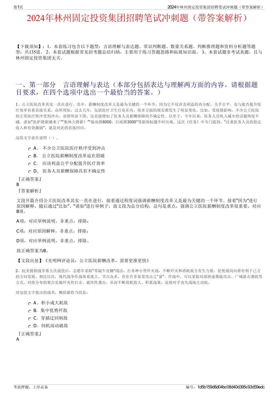 2024年林州固定投资集团招聘笔试冲刺题（带答案解析）_第1页