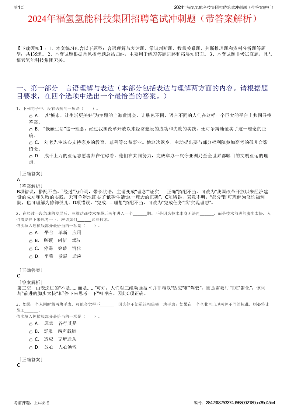 2024年福氢氢能科技集团招聘笔试冲刺题（带答案解析）_第1页