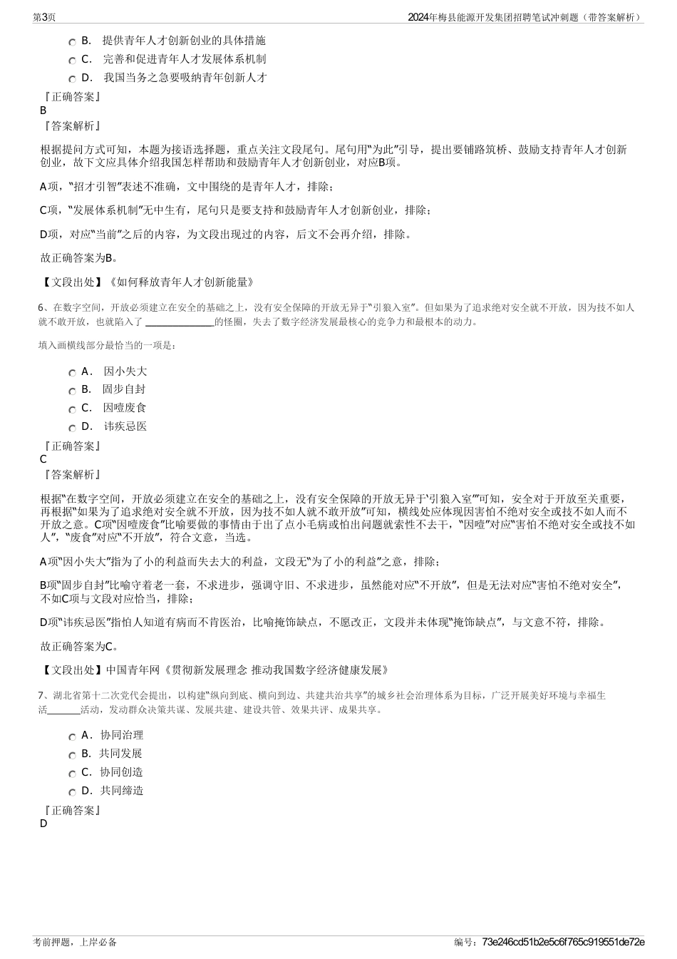 2024年梅县能源开发集团招聘笔试冲刺题（带答案解析）_第3页