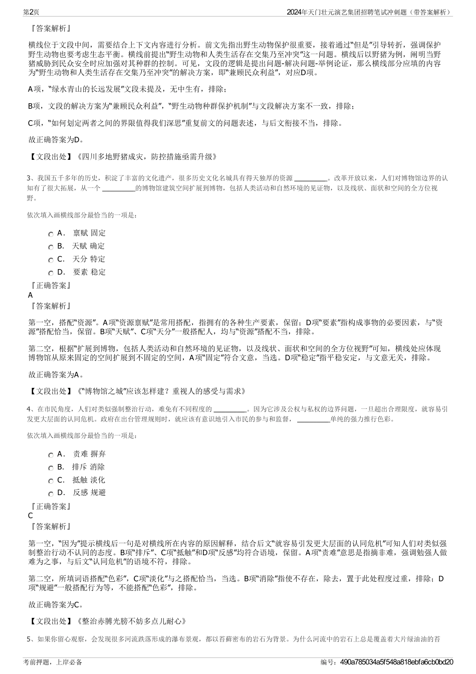 2024年天门壮元演艺集团招聘笔试冲刺题（带答案解析）_第2页