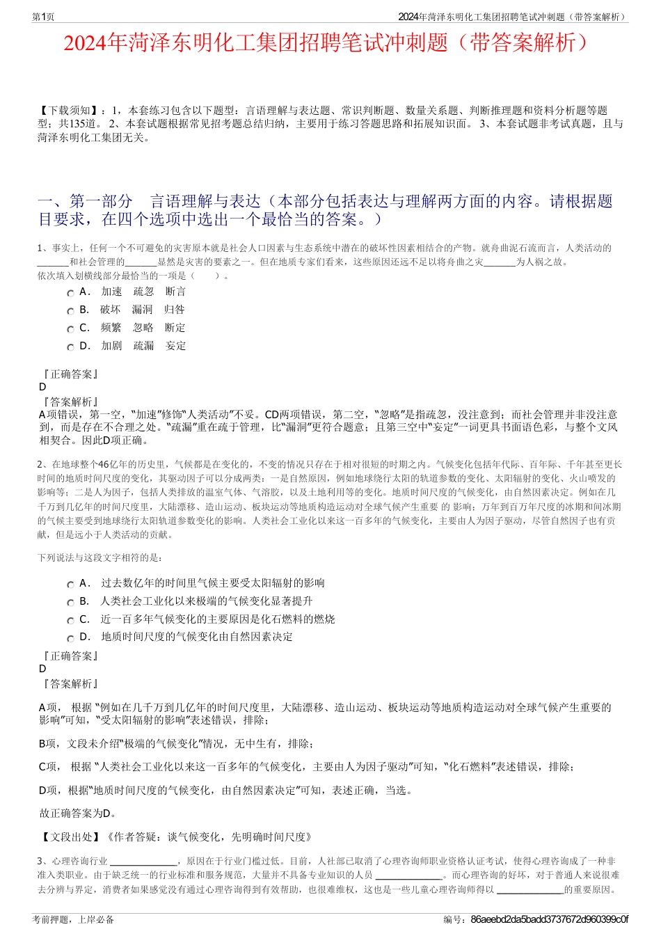 2024年菏泽东明化工集团招聘笔试冲刺题（带答案解析）_第1页