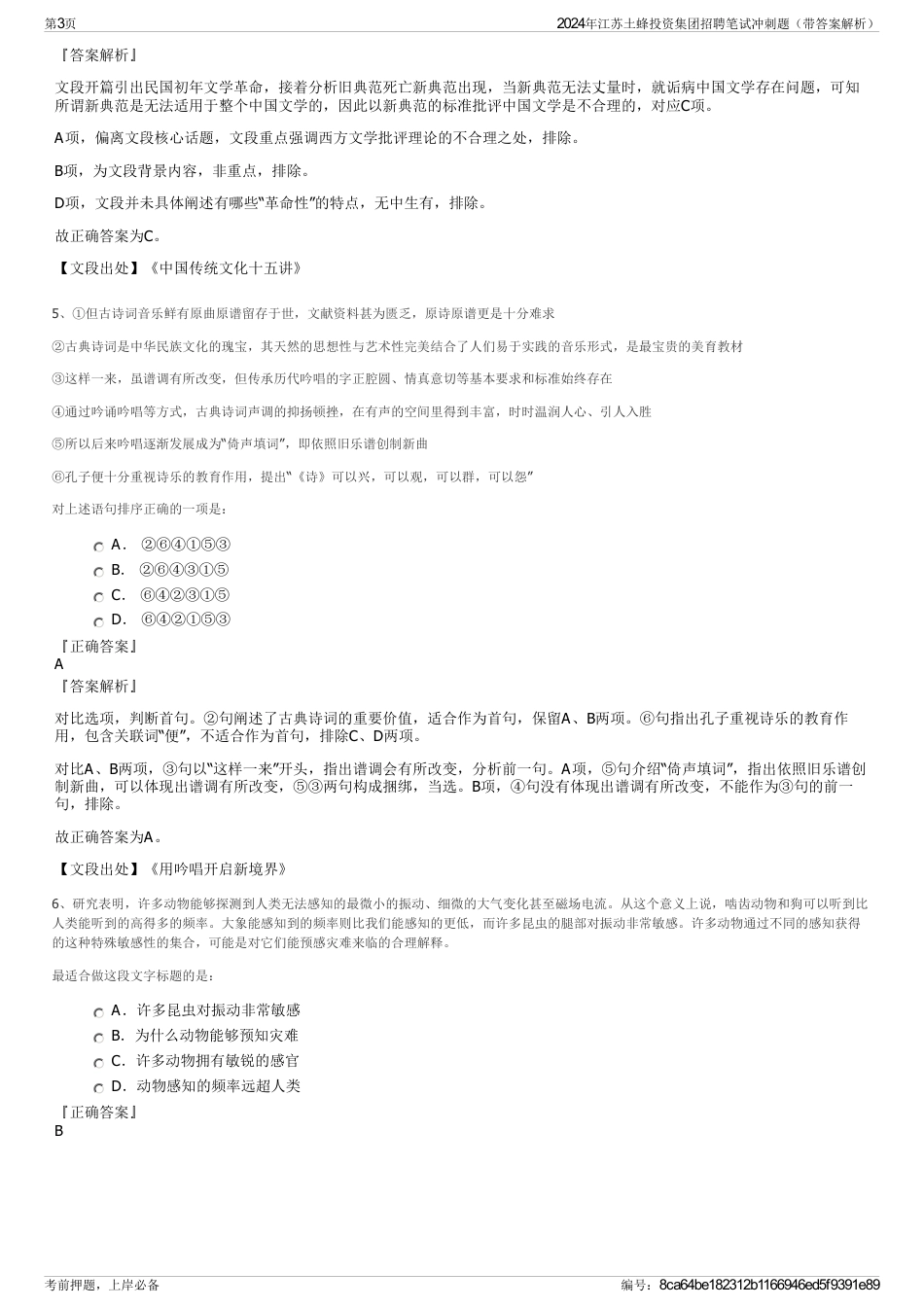 2024年江苏土蜂投资集团招聘笔试冲刺题（带答案解析）_第3页