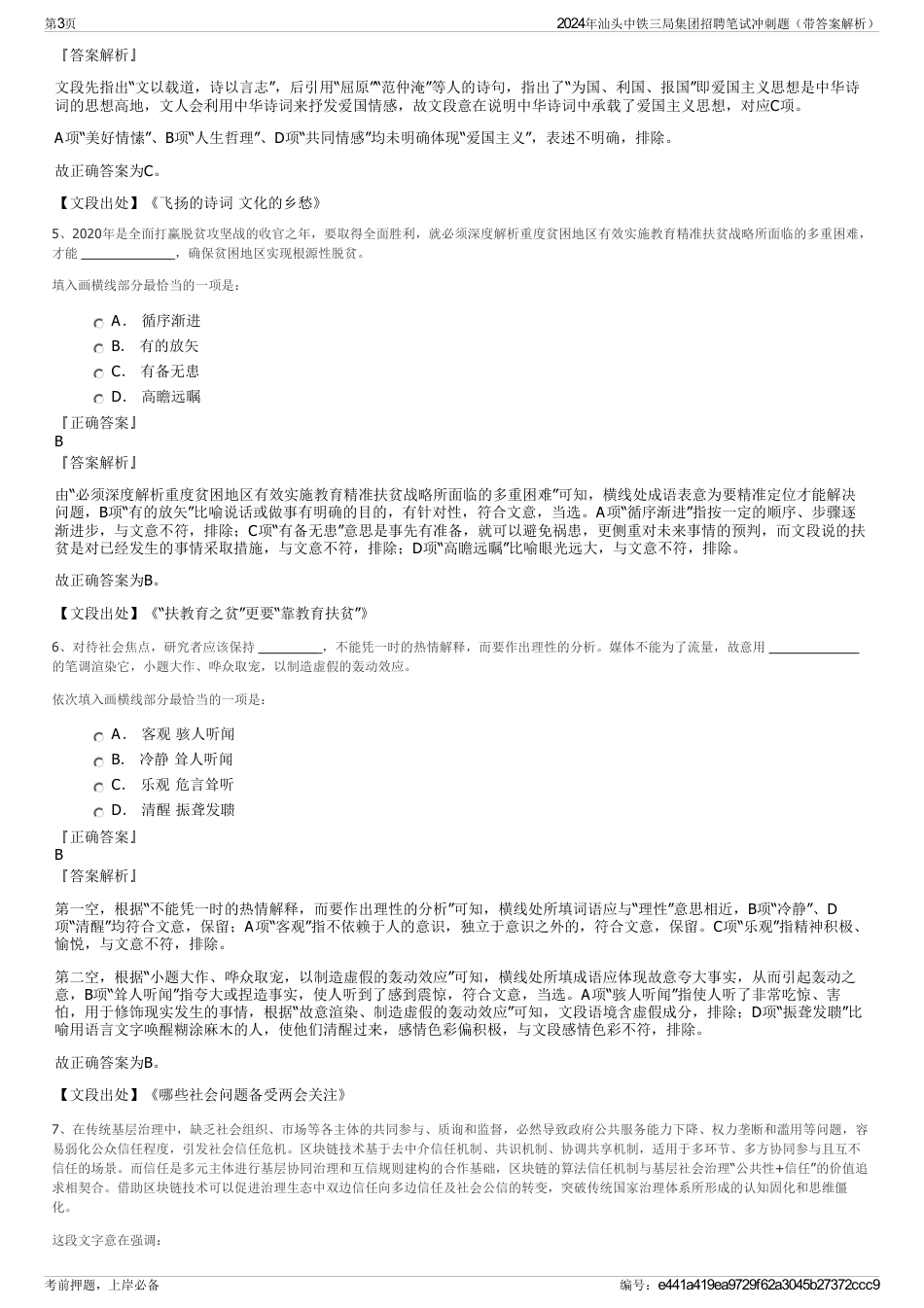 2024年汕头中铁三局集团招聘笔试冲刺题（带答案解析）_第3页