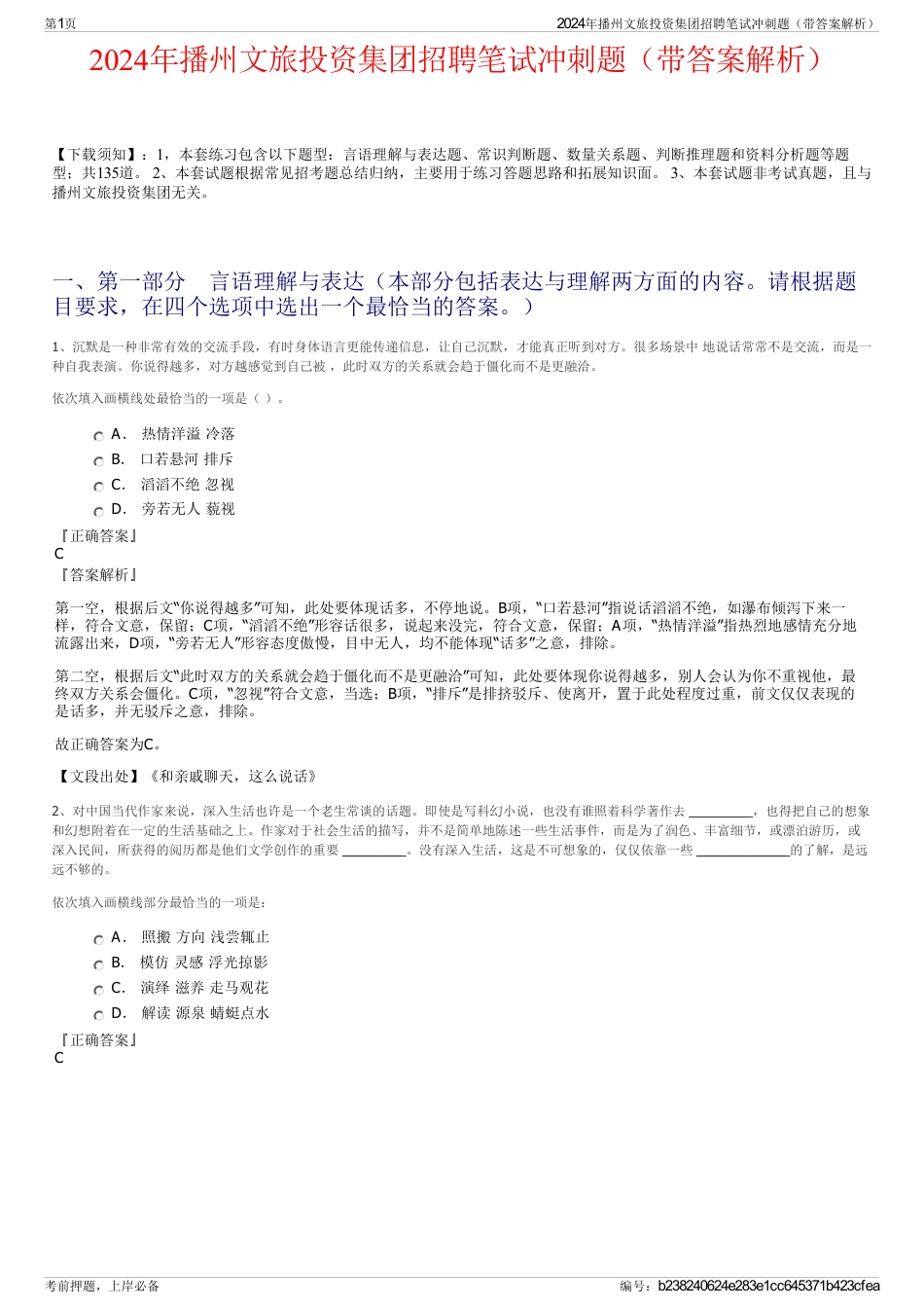 2024年播州文旅投资集团招聘笔试冲刺题（带答案解析）_第1页