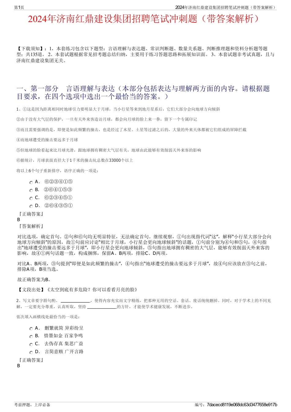 2024年济南红鼎建设集团招聘笔试冲刺题（带答案解析）_第1页