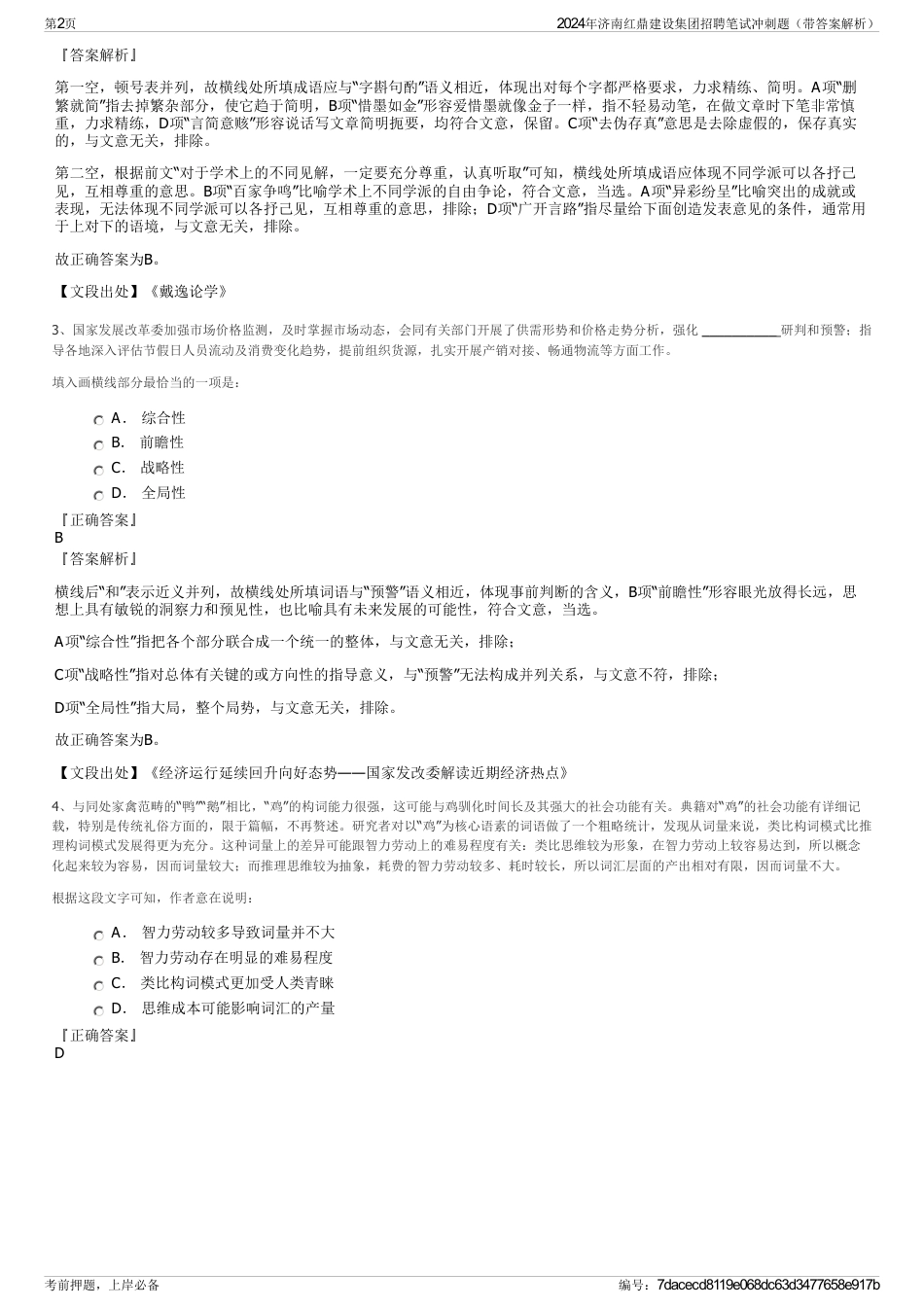 2024年济南红鼎建设集团招聘笔试冲刺题（带答案解析）_第2页