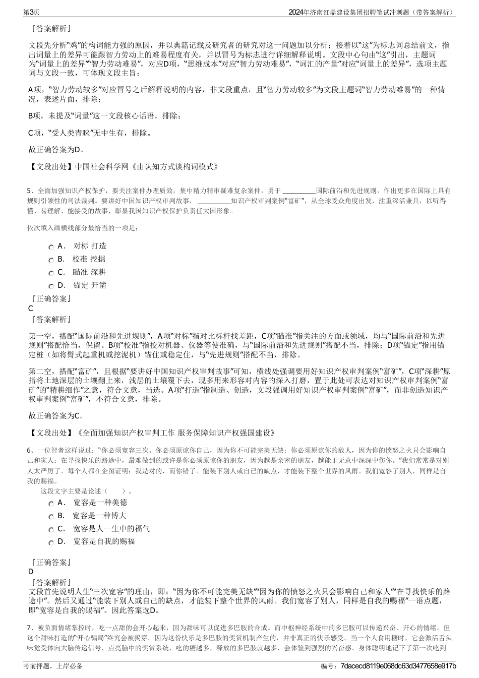 2024年济南红鼎建设集团招聘笔试冲刺题（带答案解析）_第3页