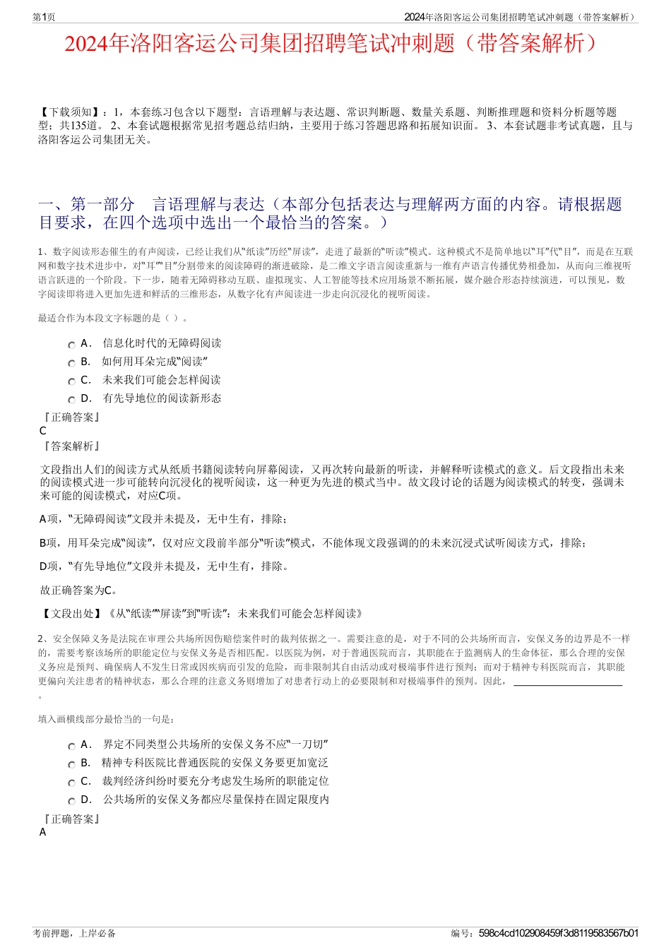 2024年洛阳客运公司集团招聘笔试冲刺题（带答案解析）_第1页