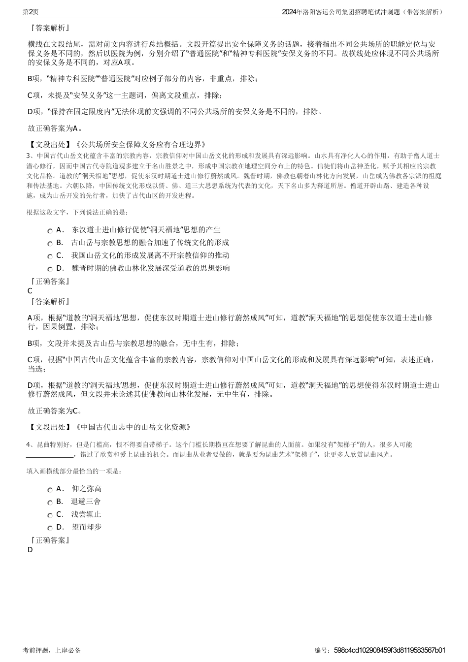 2024年洛阳客运公司集团招聘笔试冲刺题（带答案解析）_第2页