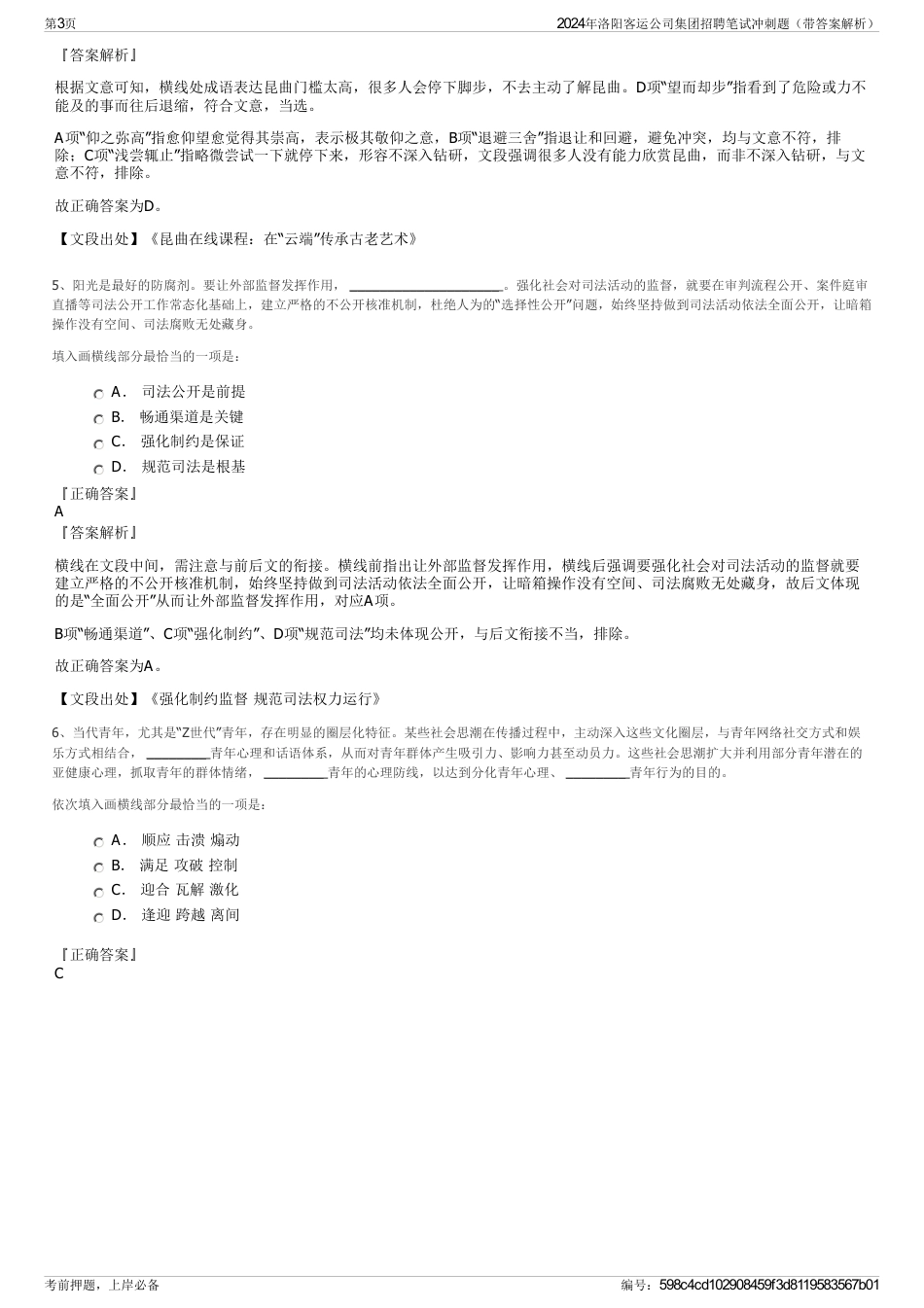 2024年洛阳客运公司集团招聘笔试冲刺题（带答案解析）_第3页