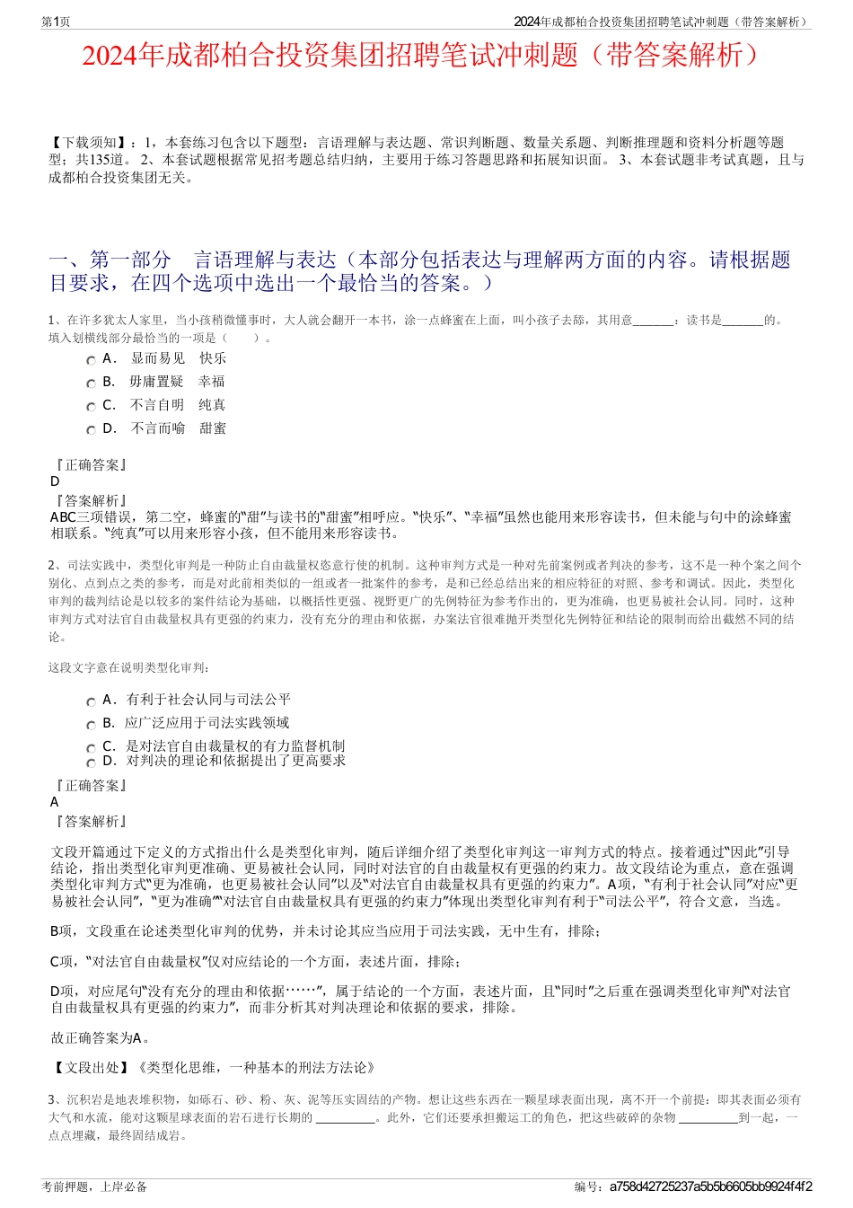 2024年成都柏合投资集团招聘笔试冲刺题（带答案解析）_第1页