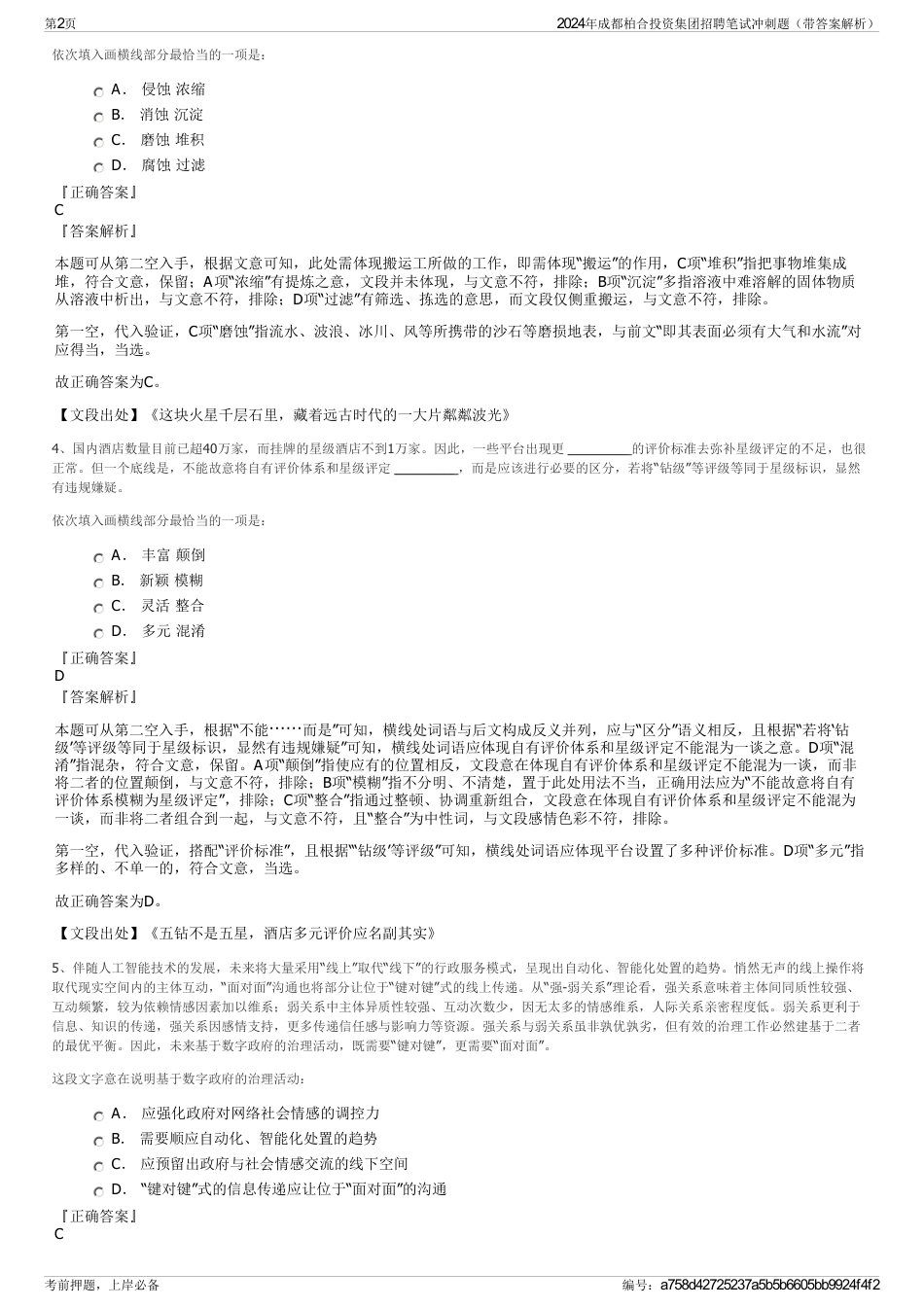 2024年成都柏合投资集团招聘笔试冲刺题（带答案解析）_第2页