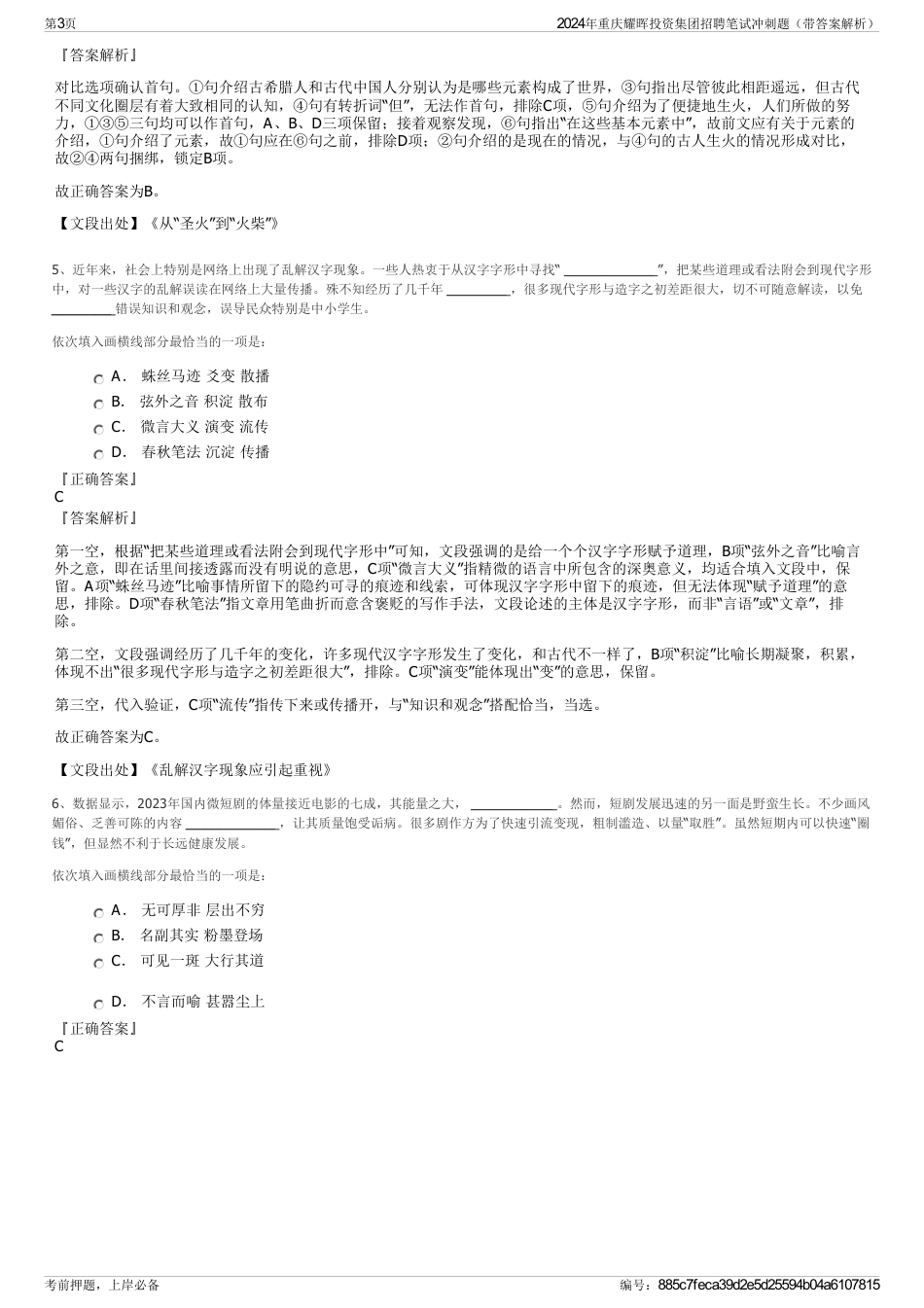 2024年重庆耀晖投资集团招聘笔试冲刺题（带答案解析）_第3页