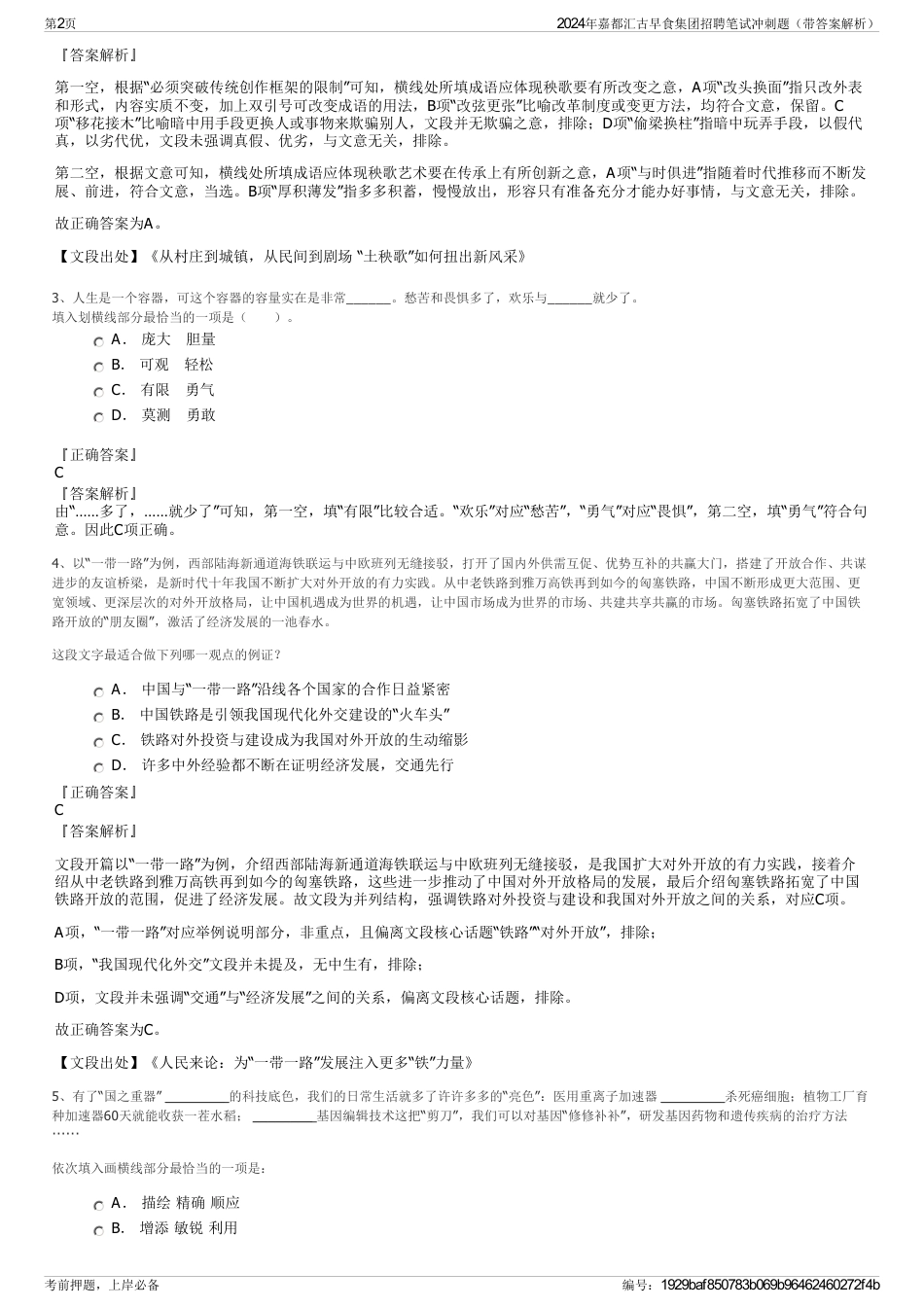 2024年嘉都汇古早食集团招聘笔试冲刺题（带答案解析）_第2页