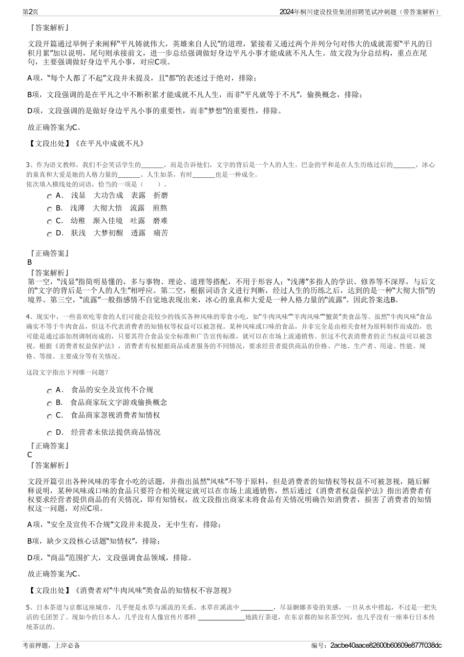 2024年桐川建设投资集团招聘笔试冲刺题（带答案解析）_第2页