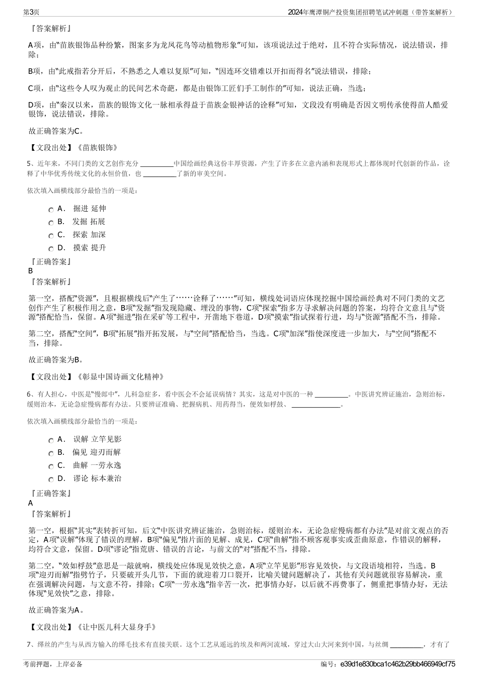 2024年鹰潭铜产投资集团招聘笔试冲刺题（带答案解析）_第3页