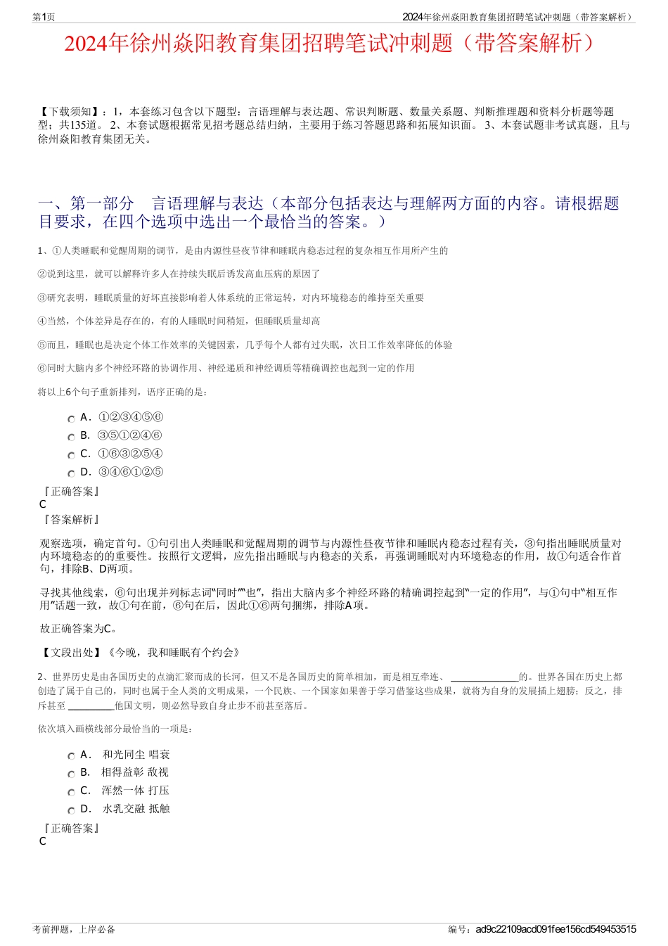 2024年徐州焱阳教育集团招聘笔试冲刺题（带答案解析）_第1页