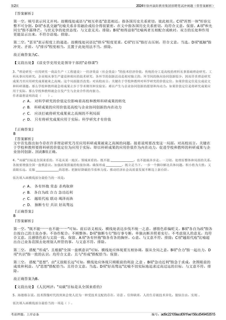 2024年徐州焱阳教育集团招聘笔试冲刺题（带答案解析）_第2页