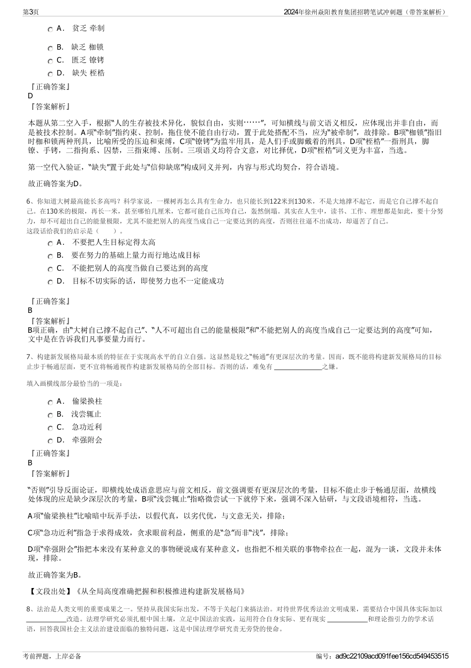 2024年徐州焱阳教育集团招聘笔试冲刺题（带答案解析）_第3页