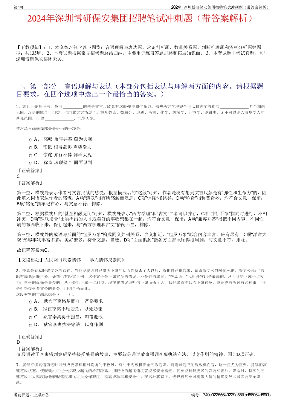 2024年深圳博研保安集团招聘笔试冲刺题（带答案解析）_第1页