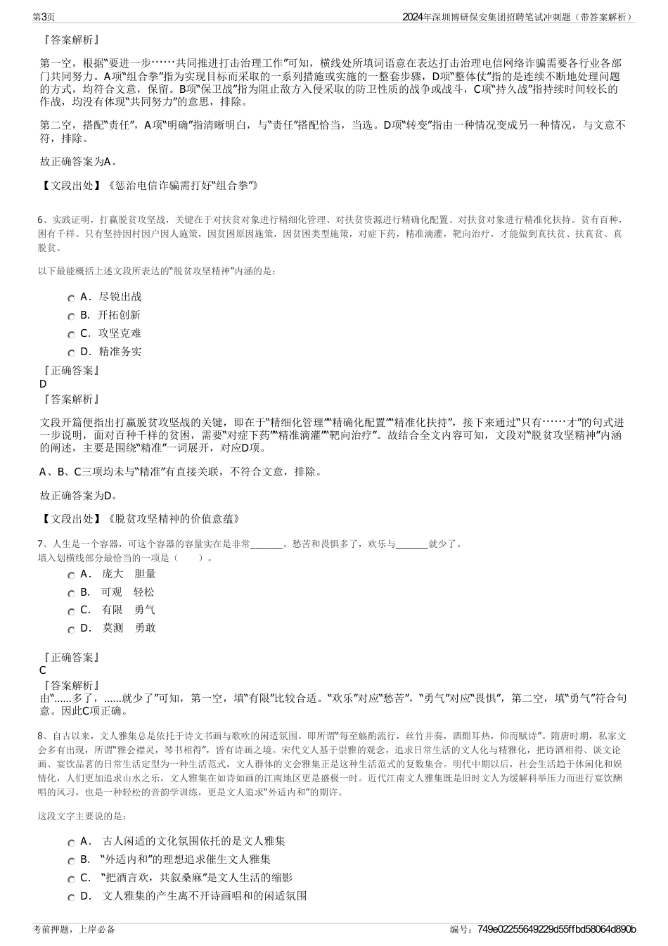 2024年深圳博研保安集团招聘笔试冲刺题（带答案解析）_第3页
