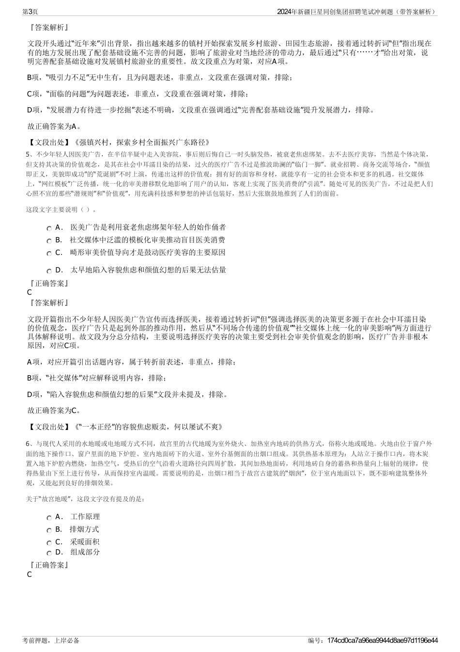2024年新疆巨星同创集团招聘笔试冲刺题（带答案解析）_第3页