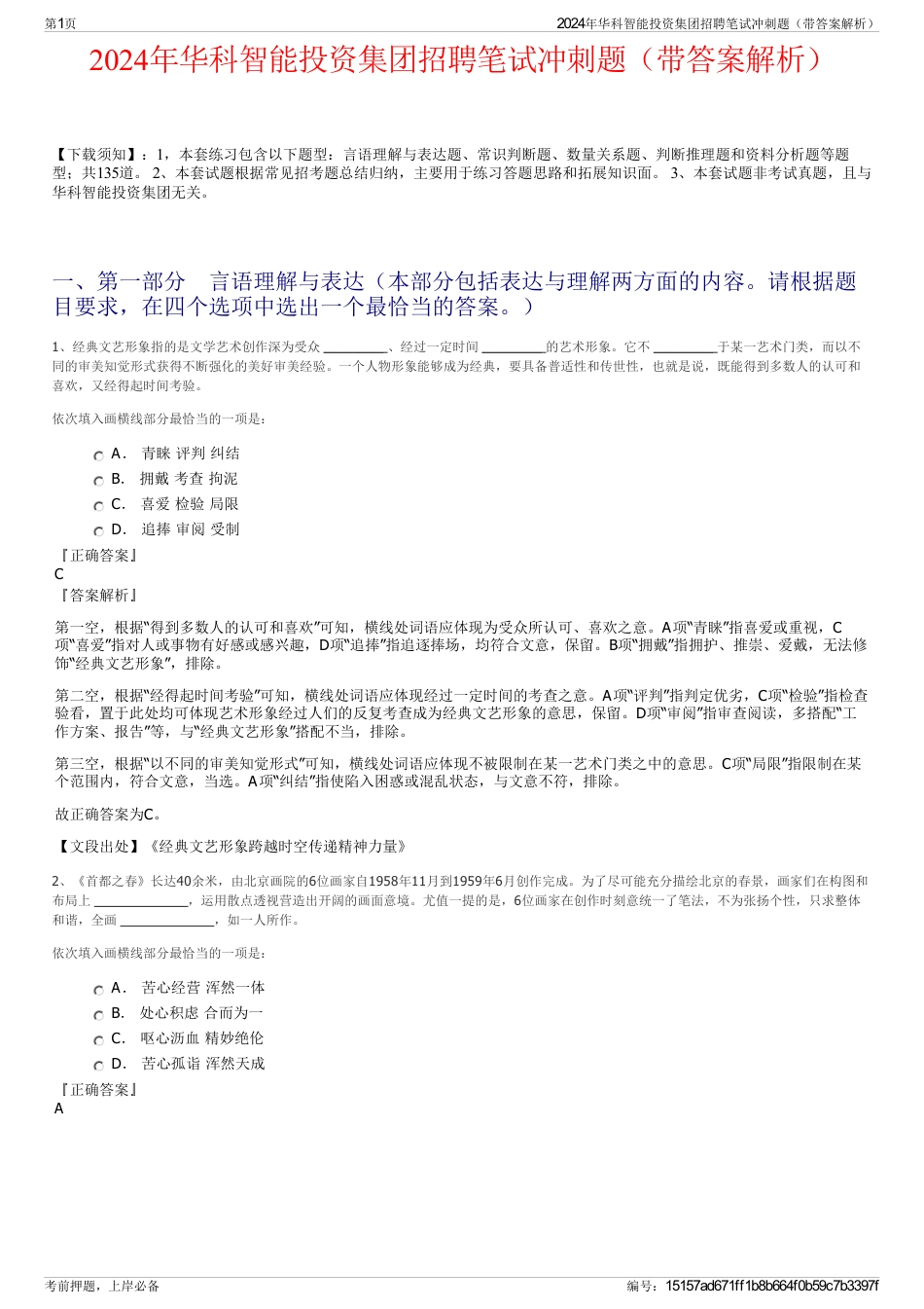 2024年华科智能投资集团招聘笔试冲刺题（带答案解析）_第1页