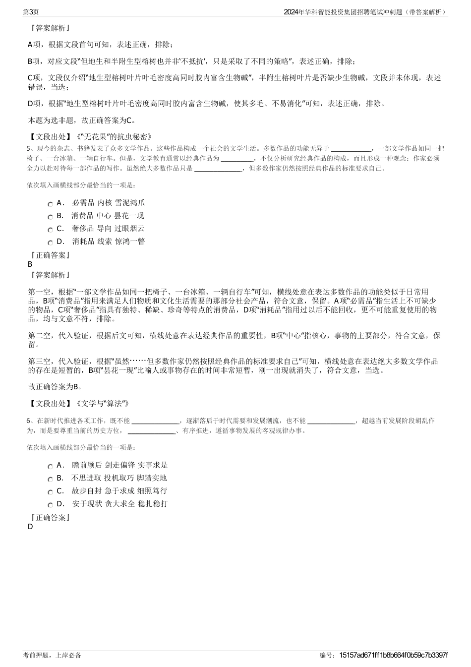 2024年华科智能投资集团招聘笔试冲刺题（带答案解析）_第3页
