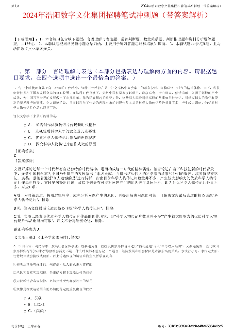2024年浩阳数字文化集团招聘笔试冲刺题（带答案解析）_第1页