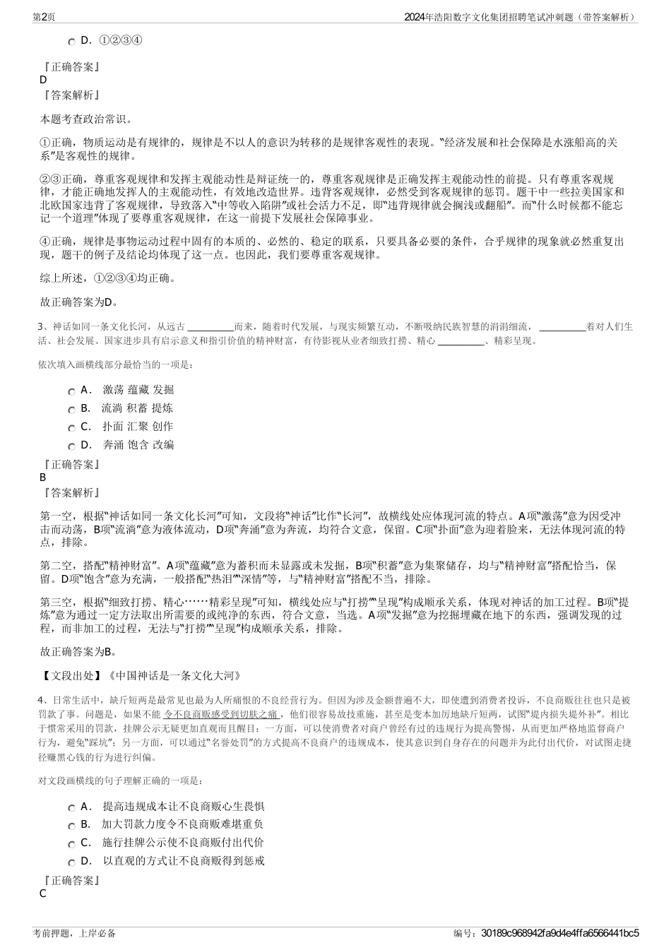 2024年浩阳数字文化集团招聘笔试冲刺题（带答案解析）_第2页