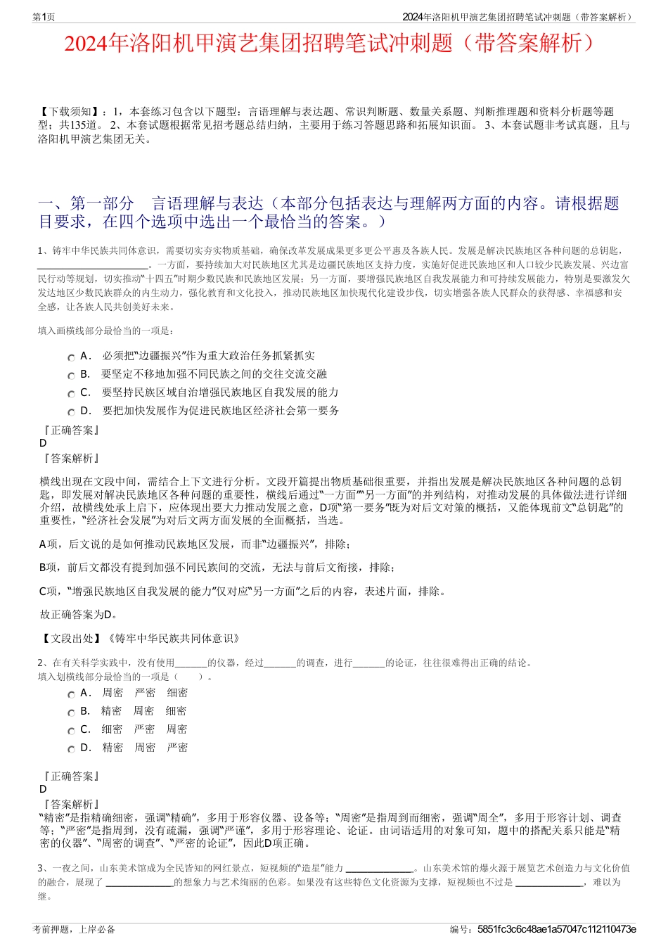 2024年洛阳机甲演艺集团招聘笔试冲刺题（带答案解析）_第1页