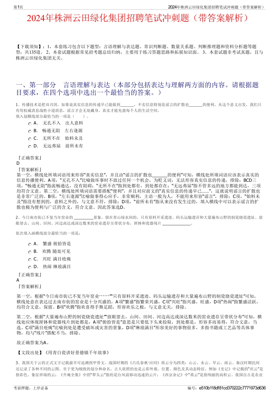 2024年株洲云田绿化集团招聘笔试冲刺题（带答案解析）_第1页