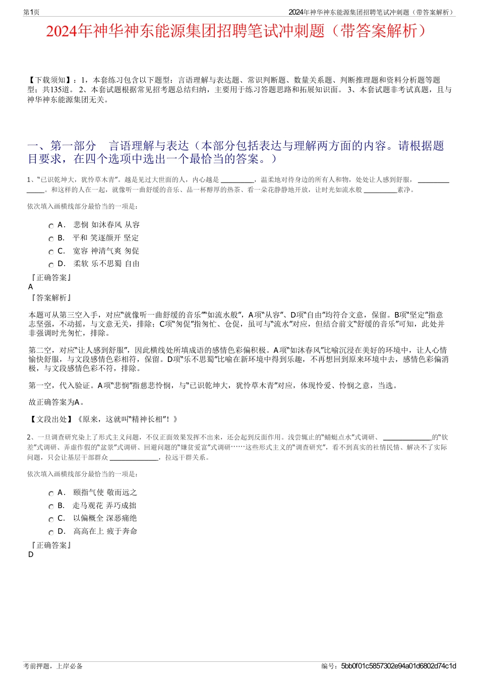 2024年神华神东能源集团招聘笔试冲刺题（带答案解析）_第1页
