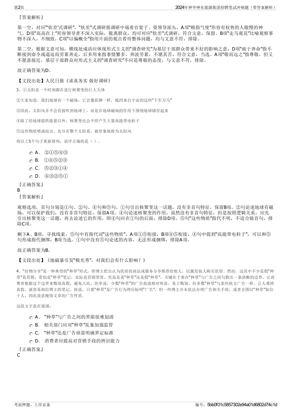 2024年神华神东能源集团招聘笔试冲刺题（带答案解析）_第2页