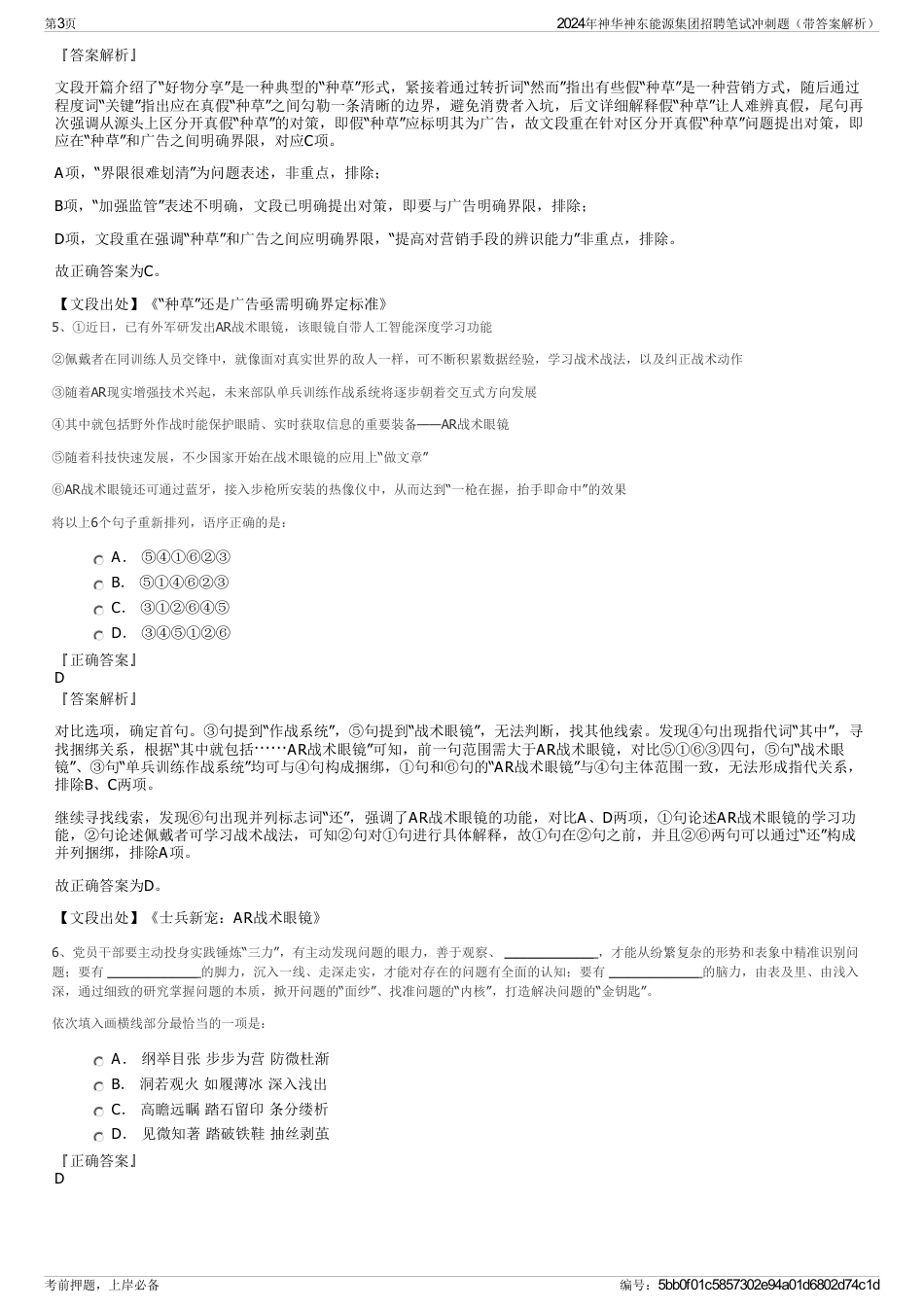 2024年神华神东能源集团招聘笔试冲刺题（带答案解析）_第3页