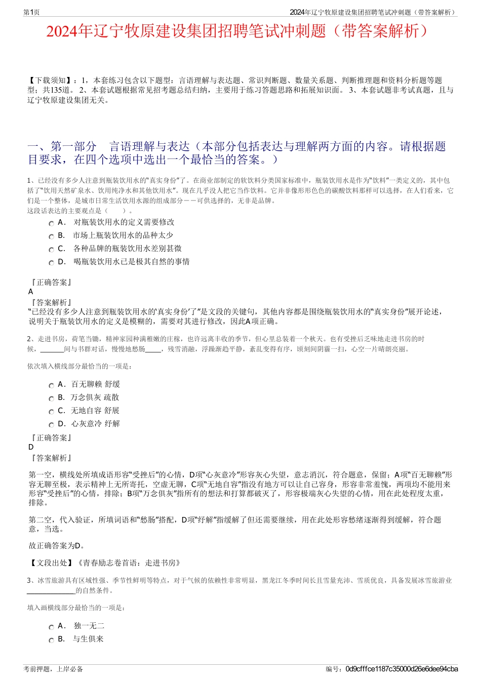 2024年辽宁牧原建设集团招聘笔试冲刺题（带答案解析）_第1页