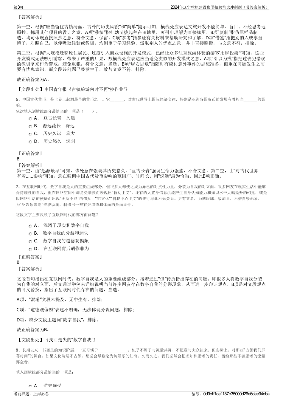 2024年辽宁牧原建设集团招聘笔试冲刺题（带答案解析）_第3页
